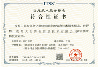 ITSS信息技术服务标准符合性证书