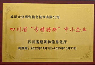 四川省“专精特新”中小企业证书