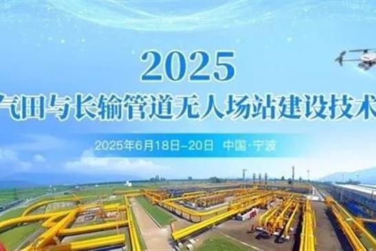 中国日报、中华网、东方网同步报道：大公博创亮相中国油气田与长输管道无人场站建设技术交流会，共探低空安...