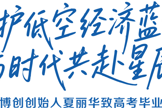 守护低空经济蓝海，与时代共赴星辰——大公博创创始人夏丽华致高考毕业生的寄语
