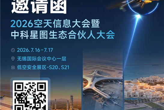 大公博创邀您共赴2026空天信息大会，构筑全频段全时域全体系低空安全屏障