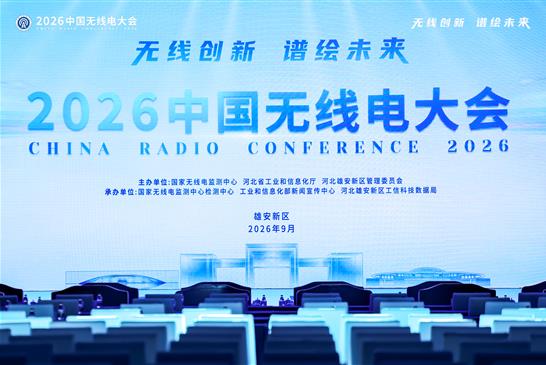 大公博创亮相2026中国无线电大会，双主题报告分享成果，斩获技术创新赛道奖项